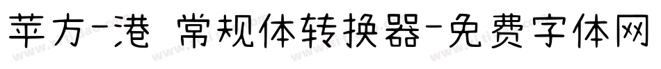 苹方-港 常规体转换器字体转换